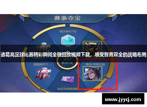 诸葛亮足球比赛精彩瞬间全程回放视频下载，感受智勇双全的战略布局