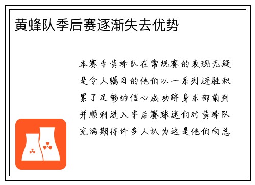 黄蜂队季后赛逐渐失去优势