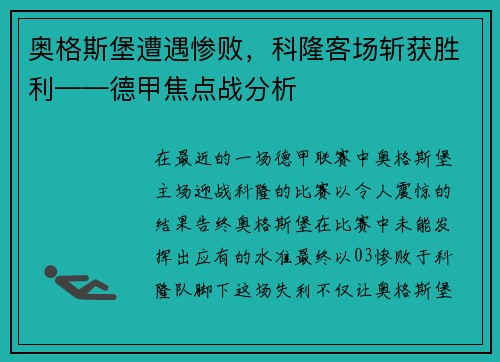 奥格斯堡遭遇惨败，科隆客场斩获胜利——德甲焦点战分析