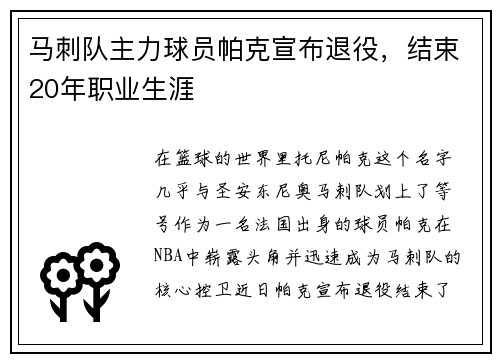 马刺队主力球员帕克宣布退役，结束20年职业生涯