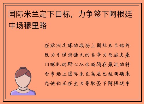 国际米兰定下目标，力争签下阿根廷中场穆里略