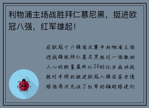 利物浦主场战胜拜仁慕尼黑，挺进欧冠八强，红军雄起！