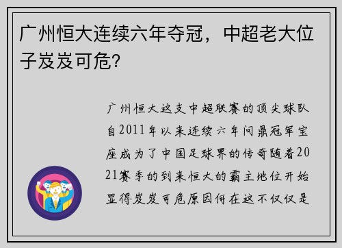 广州恒大连续六年夺冠，中超老大位子岌岌可危？