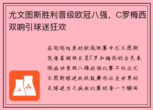 尤文图斯胜利晋级欧冠八强，C罗梅西双响引球迷狂欢