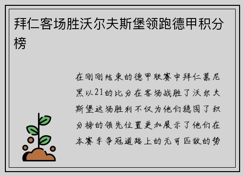 拜仁客场胜沃尔夫斯堡领跑德甲积分榜