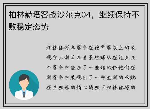柏林赫塔客战沙尔克04，继续保持不败稳定态势