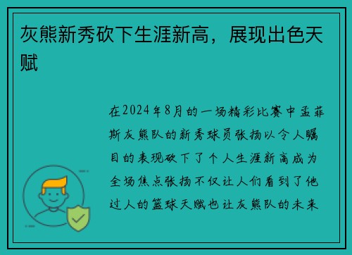 灰熊新秀砍下生涯新高，展现出色天赋