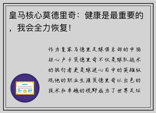 皇马核心莫德里奇：健康是最重要的，我会全力恢复！