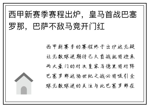 西甲新赛季赛程出炉，皇马首战巴塞罗那，巴萨不敌马竞开门红