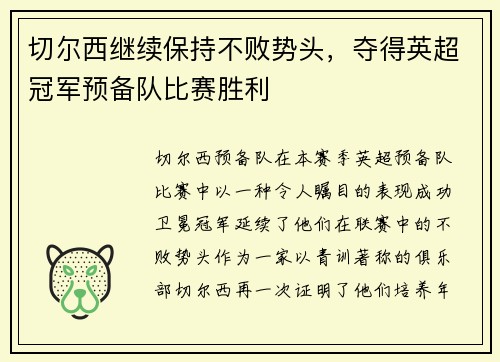 切尔西继续保持不败势头，夺得英超冠军预备队比赛胜利