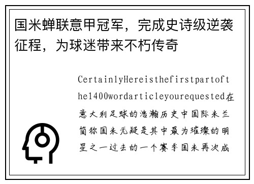 国米蝉联意甲冠军，完成史诗级逆袭征程，为球迷带来不朽传奇