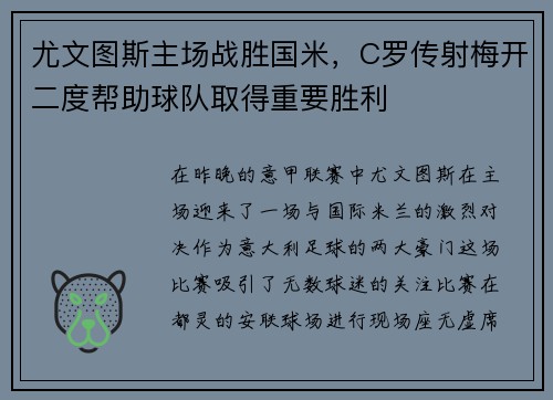 尤文图斯主场战胜国米，C罗传射梅开二度帮助球队取得重要胜利