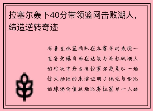 拉塞尔轰下40分带领篮网击败湖人，缔造逆转奇迹