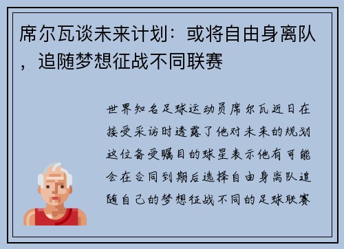席尔瓦谈未来计划：或将自由身离队，追随梦想征战不同联赛
