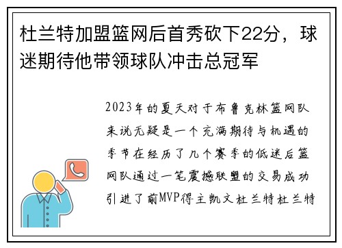 杜兰特加盟篮网后首秀砍下22分，球迷期待他带领球队冲击总冠军