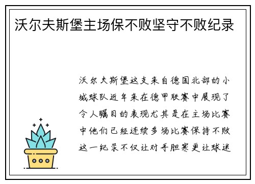 沃尔夫斯堡主场保不败坚守不败纪录