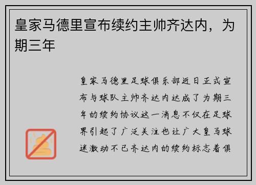 皇家马德里宣布续约主帅齐达内，为期三年