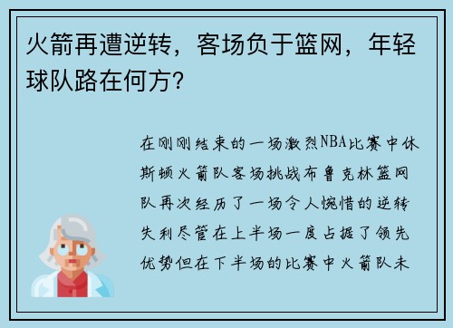 火箭再遭逆转，客场负于篮网，年轻球队路在何方？