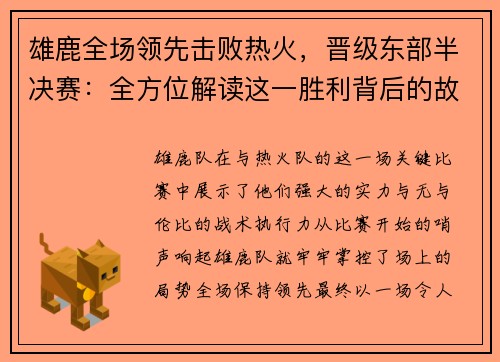雄鹿全场领先击败热火，晋级东部半决赛：全方位解读这一胜利背后的故事