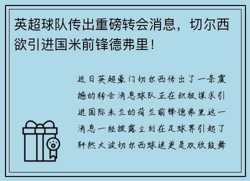 英超球队传出重磅转会消息，切尔西欲引进国米前锋德弗里！