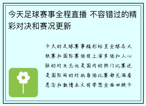 今天足球赛事全程直播 不容错过的精彩对决和赛况更新