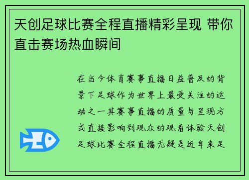 天创足球比赛全程直播精彩呈现 带你直击赛场热血瞬间