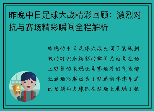 昨晚中日足球大战精彩回顾：激烈对抗与赛场精彩瞬间全程解析