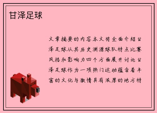 甘泽足球
