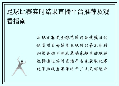 足球比赛实时结果直播平台推荐及观看指南